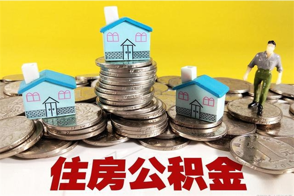 邹城离职后异地住房公积金怎么全部取出来（离职后公积金怎么异地提取）