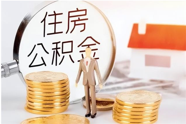 邹城辞职后取住房公积金（辞职后取住房公积金需要什么手续）