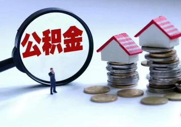 邹城离职领取住房公积金（离职了怎样领取公积金）