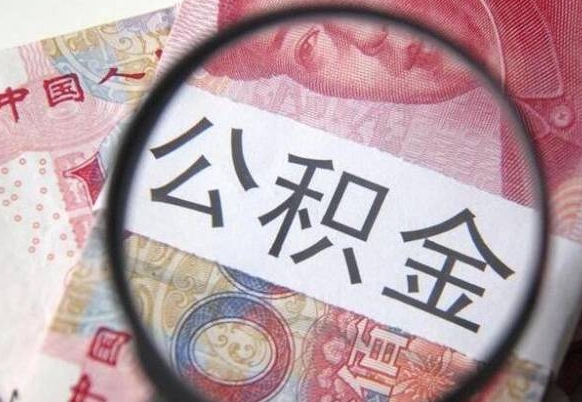 邹城公积金代取（公积金代取条件）